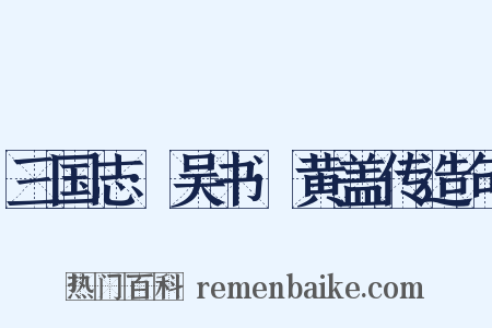 三国志·吴书·黄盖传造句是什么意思的图片